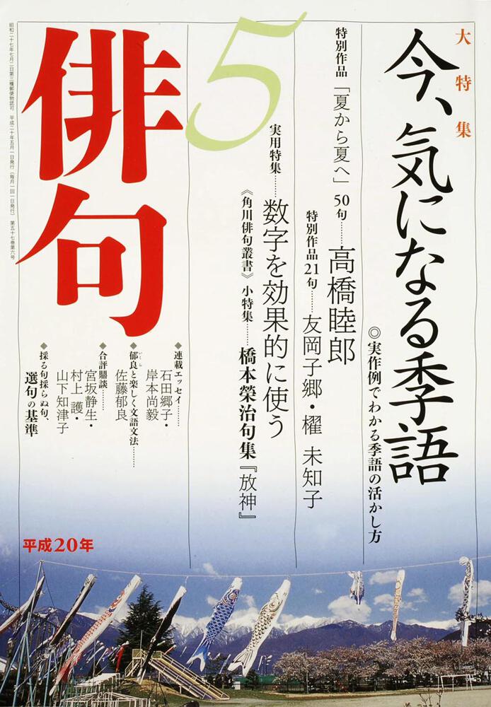 俳句 ２０年５月号 俳句 Kadokawa