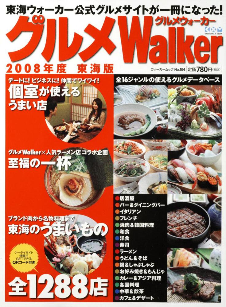 グルメｗａｌｋｅｒ ２００８年度東海版 ウォーカームック ウォーカームック Kadokawa