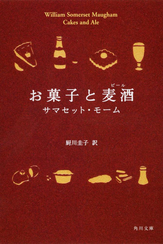 お菓子と麦酒 サマセット モーム 角川文庫 海外 Kadokawa