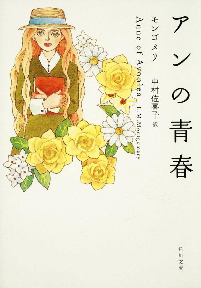 「アンの青春」 モンゴメリ[角川文庫（海外）] KADOKAWA
