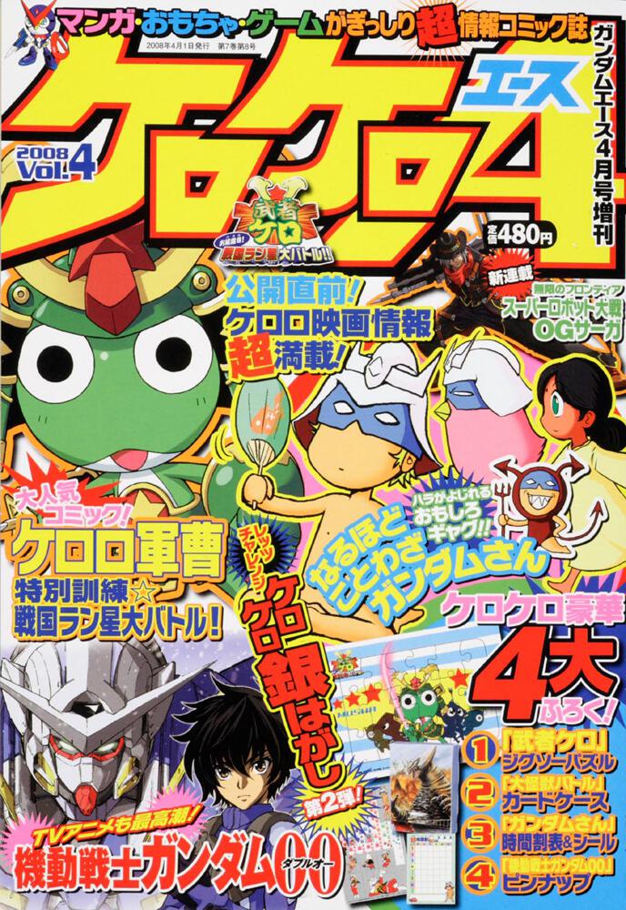 ガンダムエース ２０年４月号 増刊 ケロケロエース ｖｏｌ ４ ガンダムエース Kadokawa