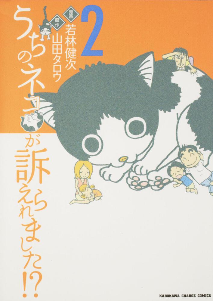 うちのネコが訴えられました！？　（２）