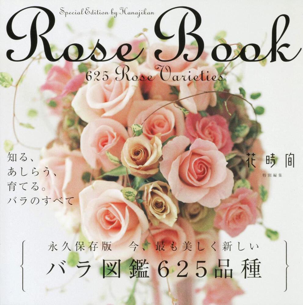 ｒｏｓｅ ｂｏｏｋ 今 最も美しく新しいバラ図鑑６２５品種 花時間特別編集 生活 実用書 Kadokawa