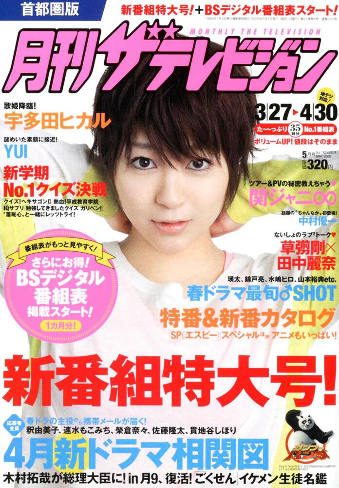 月刊ザテレビジョン ２０年５月号」 [月刊ザテレビジョン] - KADOKAWA