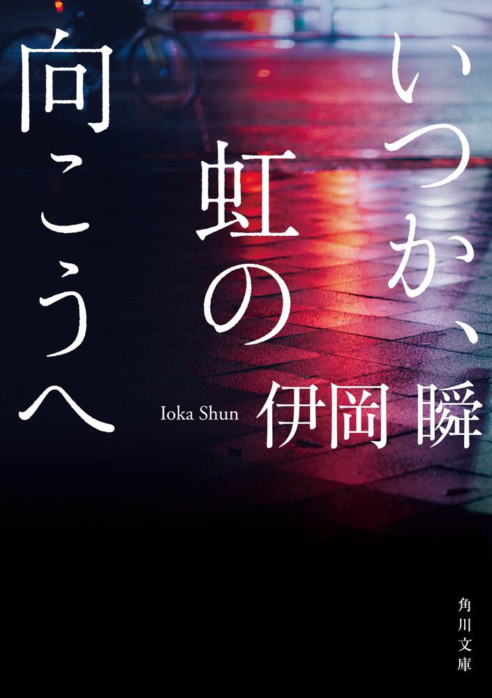 いつか 虹の向こうへ 伊岡 瞬 角川文庫 Kadokawa