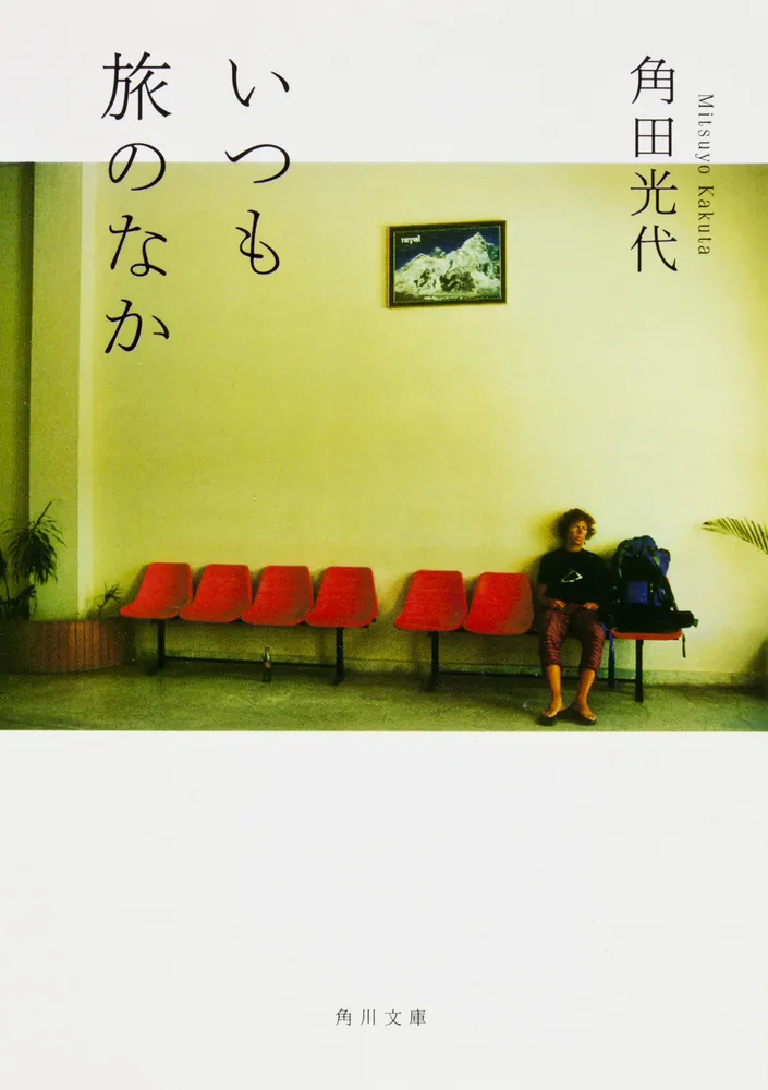中古】 旅と生涯学習 旅を楽しみ旅に学ぶ/文芸社/前田正之