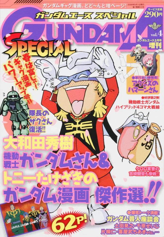 ガンダムエース ２０年５月号 増刊 ガンダムエース スペシャル ｖｏｌ ４ ガンダムエース Kadokawa