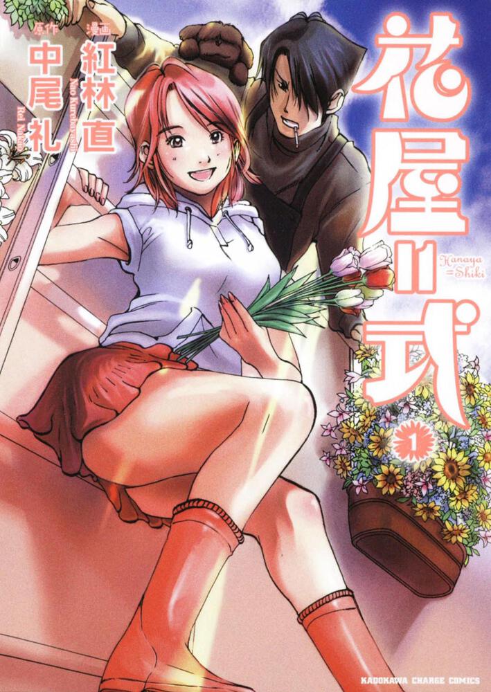 花屋＝式　（１）