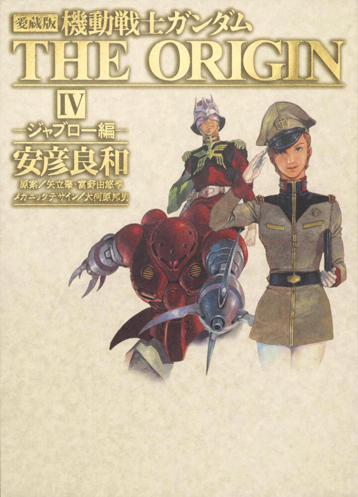 角川書店 - 愛蔵版 機動戦士ガンダム THE ORIGIN 全巻の+