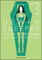 デス・スウィーパー　（３）