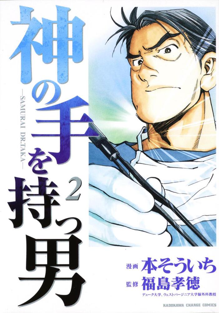 神の手を持つ男 ２ 本 そういち コミックス その他 Kadokawa