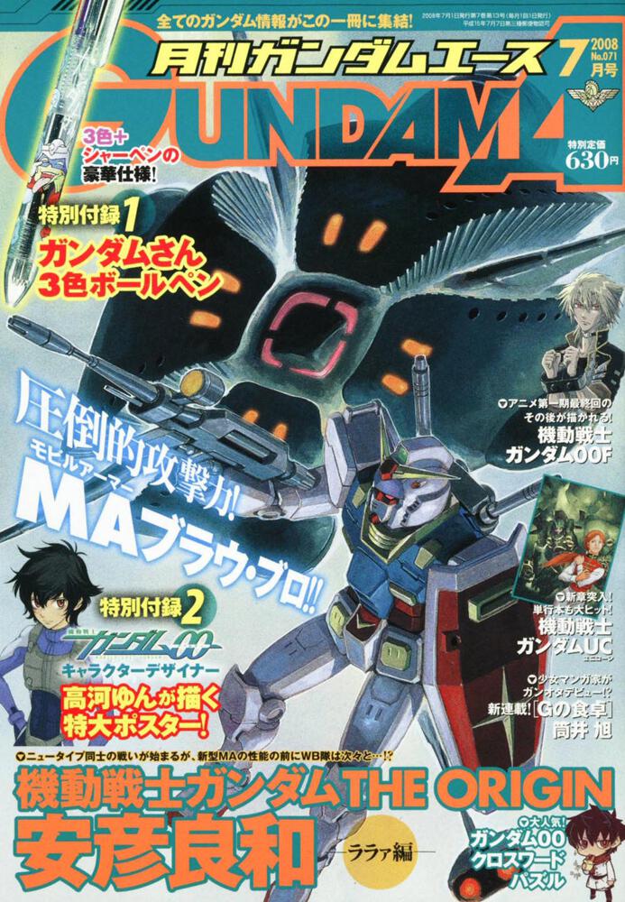 ガンダムエース　２０年７月号 Ｎｏ．０７１