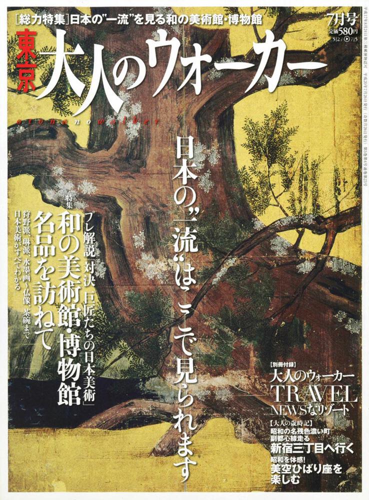 [雑誌（その他）]　東京　大人のウォーカー　２０年７月号」　KADOKAWA
