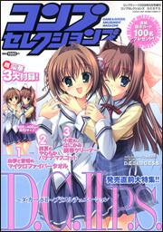 コンプティーク　２０年６月号 増刊　コンプセレクションズ　Ｄ．Ｃ．ＩＩ　Ｐ．Ｓ．