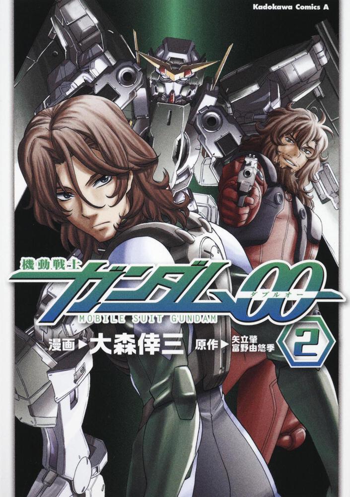 機動戦士ガンダム００　（２）