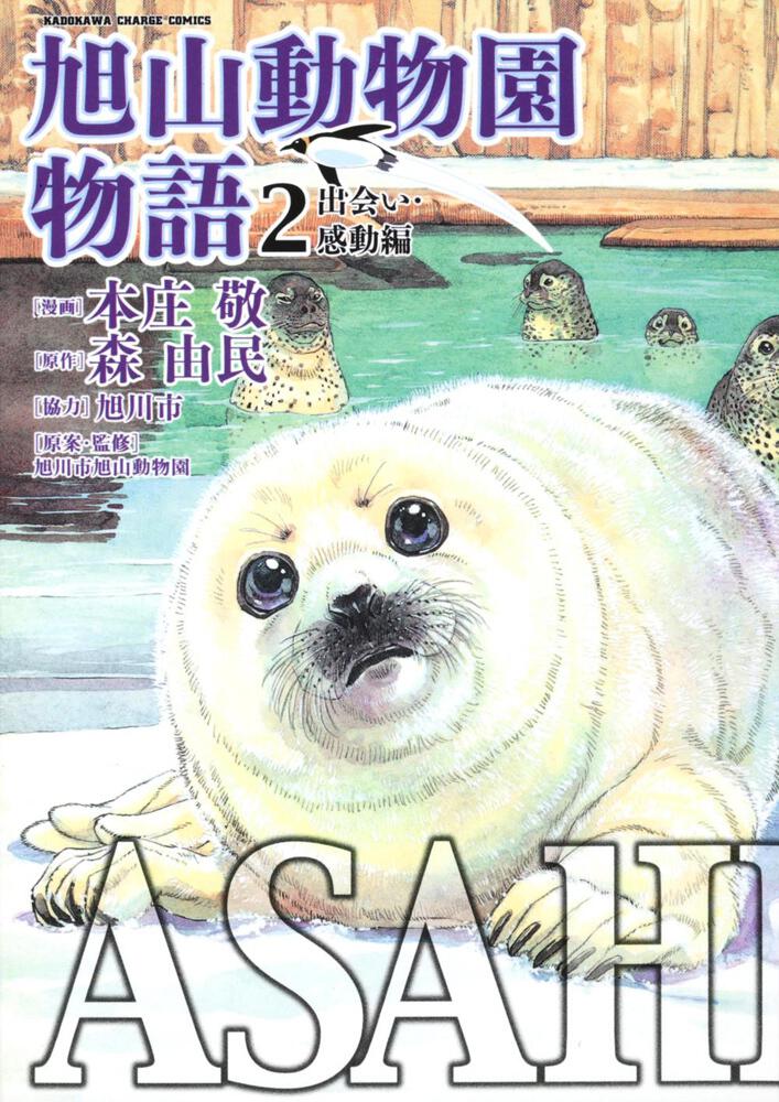 ＡＳＡＨＩＹＡＭＡ－旭山動物園物語－　（２）