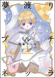 夢渡りプルチネッラ　（１）