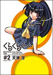 くらくらくー　（２）