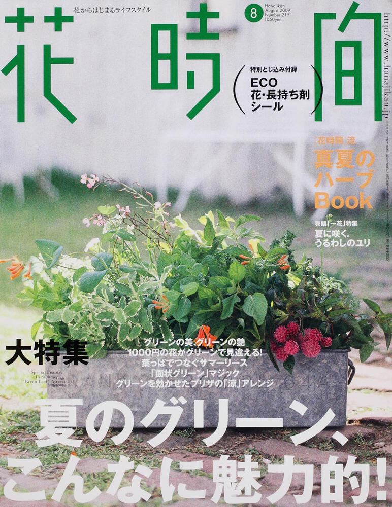 花時間　２１年８月号 夏のグリーン、こんなに魅力的