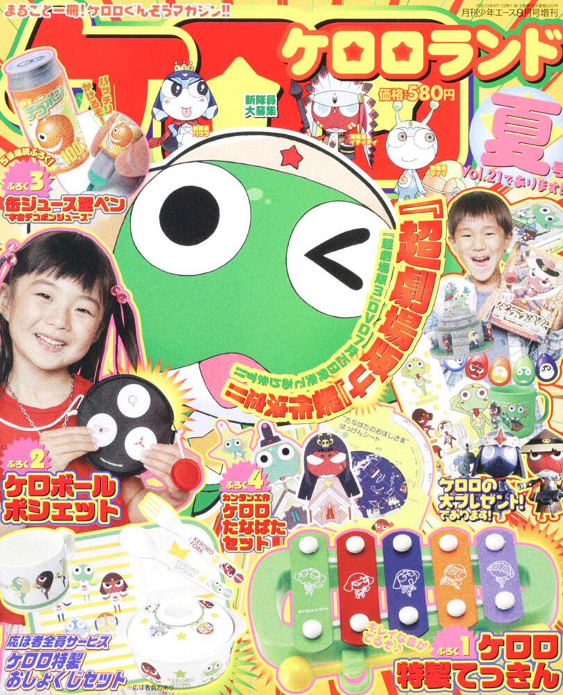 少年エース　２０年８月号 増刊　ケロロランド　Ｖｏｌ．２１であります！