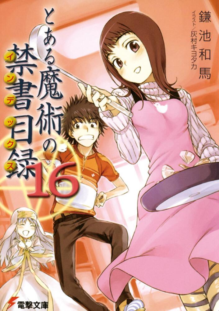 とある魔術の禁書目録 ポスター - ポスター