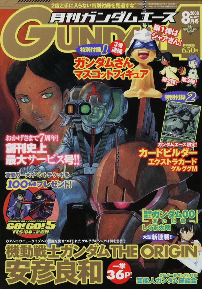 ガンダムエース　２０年８月号 Ｎｏ．０７２