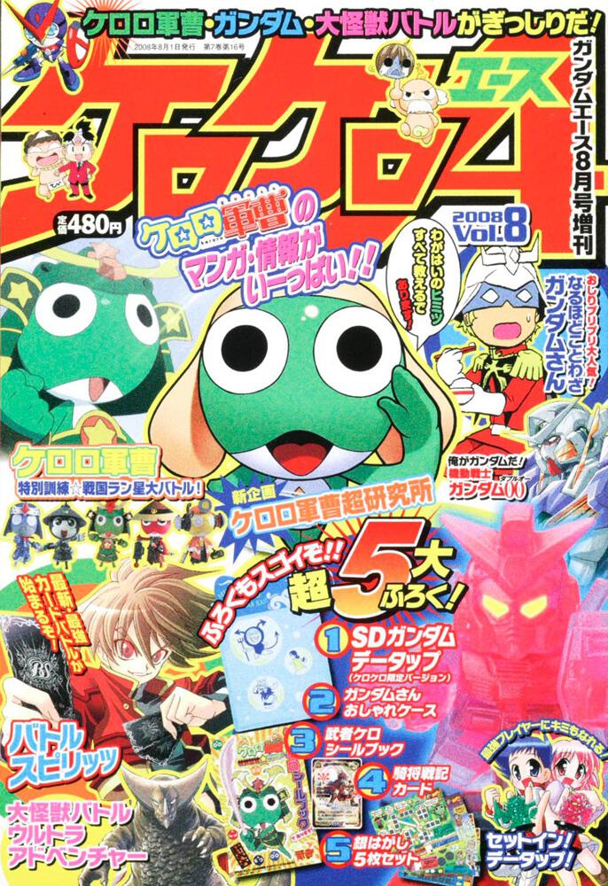 ガンダムエース　２０年８月号 増刊　ケロケロエース　Ｖｏｌ．８