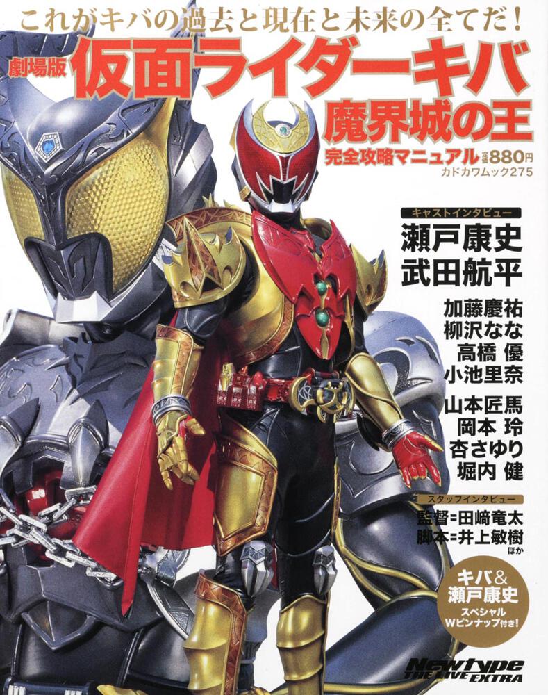 劇場版 仮面ライダーキバ 魔界城の王 完全攻略マニュアル カドカワムック２７５ 雑誌 ムック Kadokawa