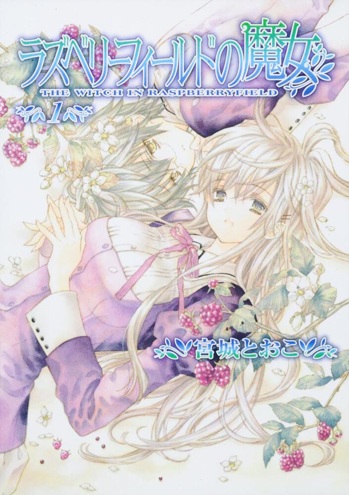 ラズベリーフィールドの魔女1 宮城 とおこ コミックス その他 Kadokawa ラズベリーフィールドの魔女1 宮城 とおこ コミックス その他 Kadokawa