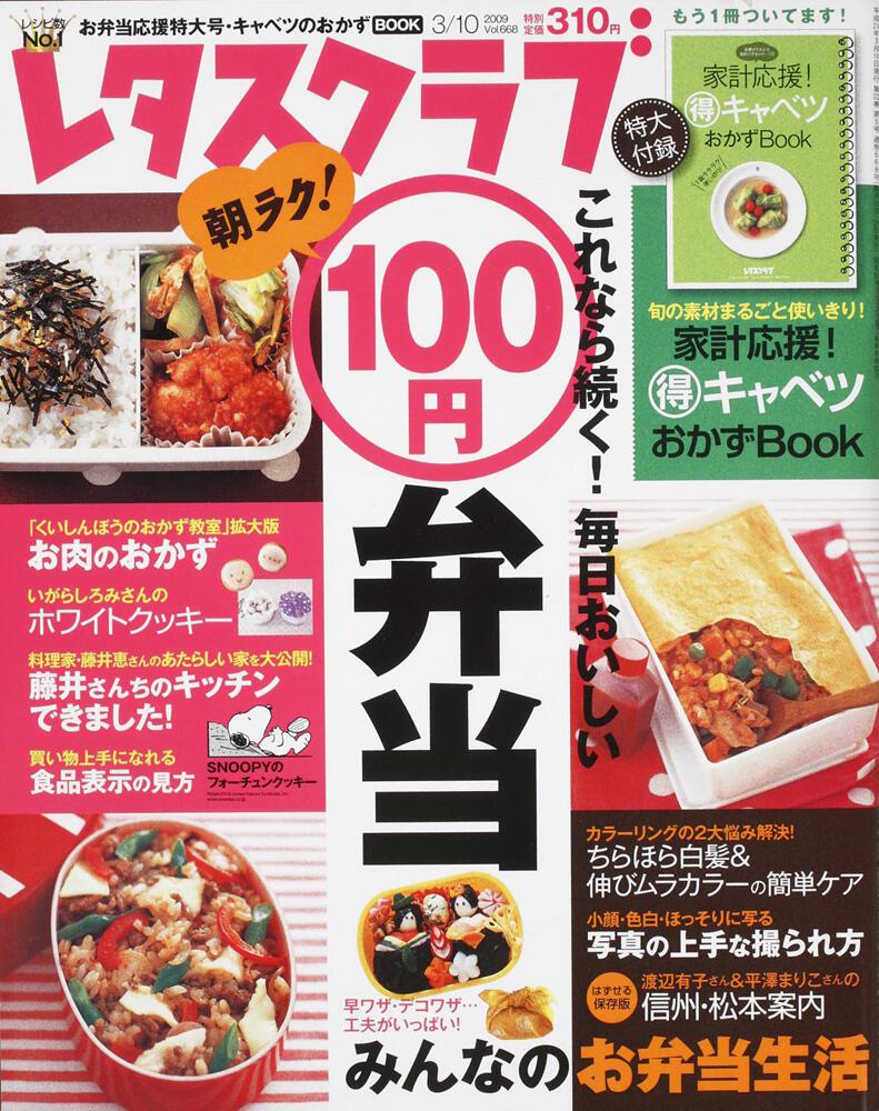 レタスクラブ '０９ ０３／１０号 朝ラク！ １００円弁当」 [レタス