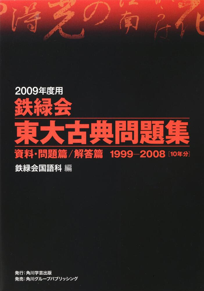 ２００９年度用 鉄緑会東大古典問題集 資料・問題篇／解答篇 １９９９