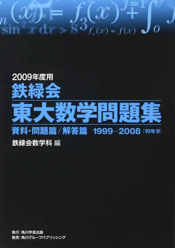 ２００９年度用 鉄緑会東大数学問題集 資料・問題篇／解答篇 １９９９ 