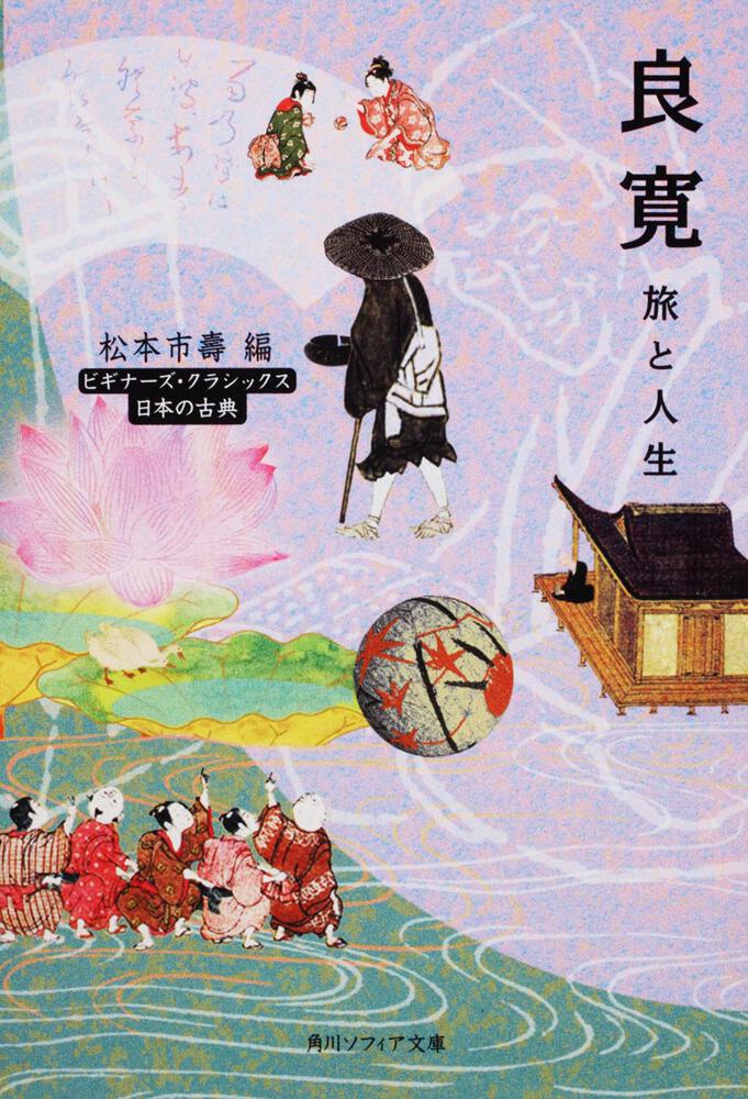 良寛 旅と人生 ビギナーズ クラシックス 日本の古典 松本 市壽 文庫 電子版 Kadokawa