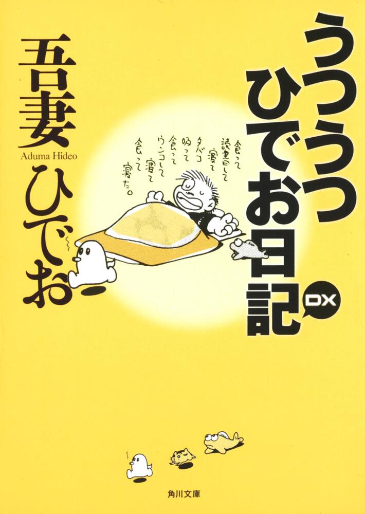 うつうつひでお日記 ｄｘ 吾妻 ひでお 文庫 Kadokawa