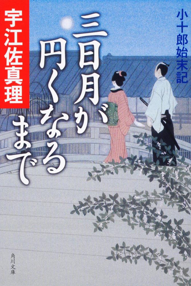 三日月が円くなるまで 小十郎始末記 宇江佐 真理 文庫 Kadokawa