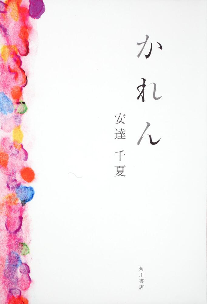 かれん 安達 千夏 文芸書 Kadokawa