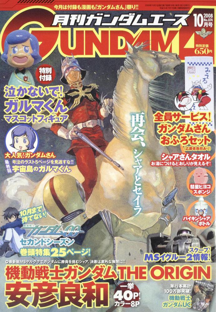 ガンダムエース　２０年１０月号 Ｎｏ．０７４