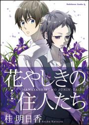 花やしきの住人たち　（２）