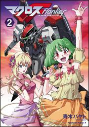 マクロスＦ　（２）