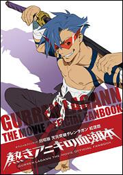 オフィシャルファンブック　劇場版　天元突破グレンラガン　紅蓮篇 熱きアニキの血潮本