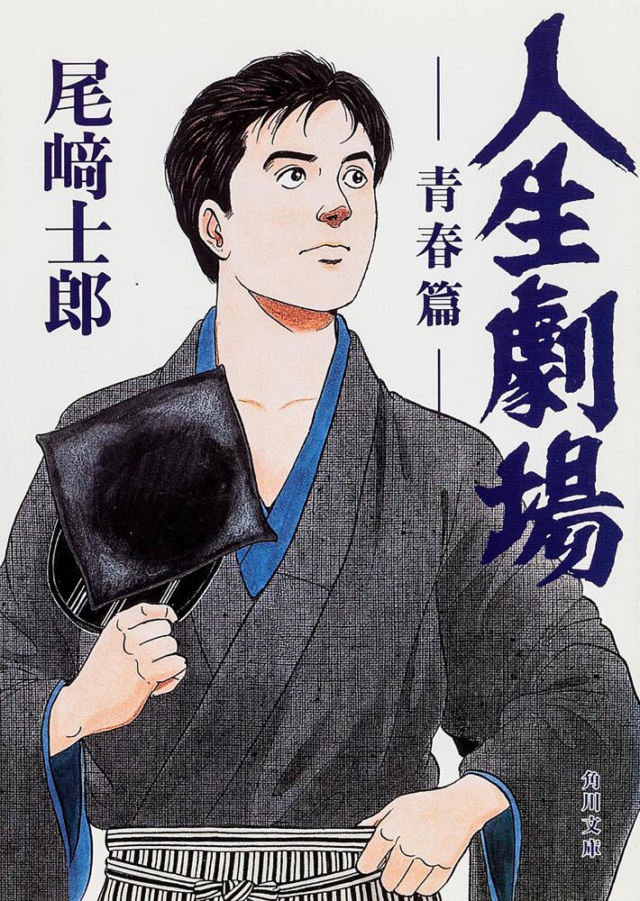 人生劇場 青春篇」尾崎士郎 [角川文庫] - KADOKAWA