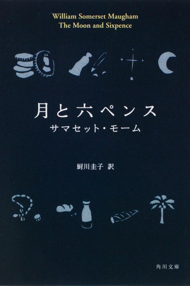 月と六ペンス 角川文庫 海外 Kadokawa