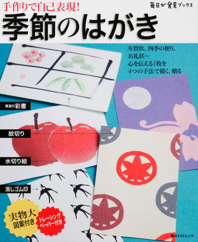 手作りで自己表現 季節のはがき 毎日が発見ブックス 角川sscムック Kadokawa