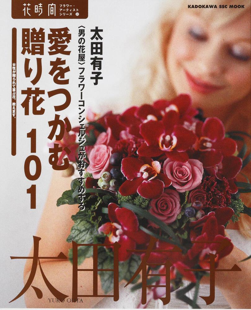 愛をつかむ贈り花１０１ 花時間フラワーアーティスト２２ 太田 有子 ムック その他 Kadokawa