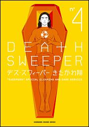 デス・スウィーパー　（４）