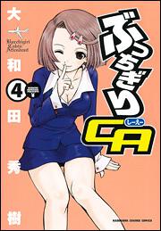 ぶっちぎりＣＡ　（４）