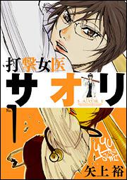 打撃女医サオリ　（１）