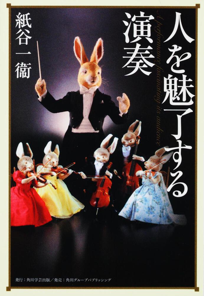 角川学芸ブックス 人を魅了する演奏」紙谷一衛 [ノンフィクション