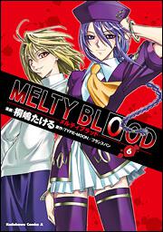 ＭＥＬＴＹ　ＢＬＯＯＤ　（６）