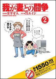 我が妻との闘争　（２）